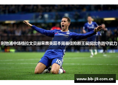 利物浦中场格拉文贝赫荣膺英超本周最佳抢断王展现出色防守能力 利物浦中场格拉文贝赫荣膺英超本周最佳抢断王展现出色防守能力