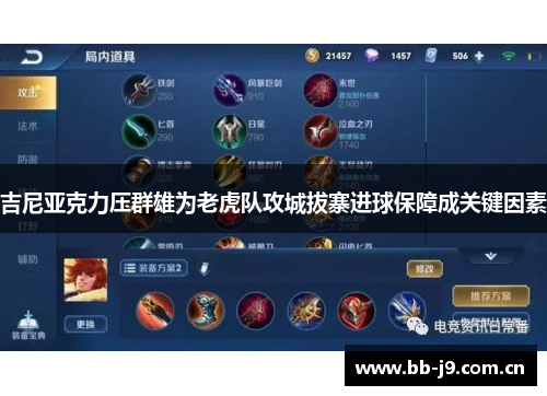 吉尼亚克力压群雄为老虎队攻城拔寨进球保障成关键因素