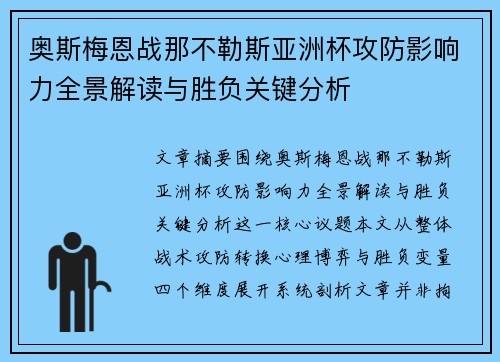 奥斯梅恩战那不勒斯亚洲杯攻防影响力全景解读与胜负关键分析