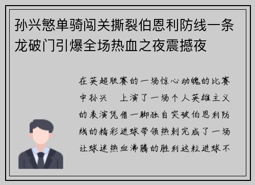 孙兴慜单骑闯关撕裂伯恩利防线一条龙破门引爆全场热血之夜震撼夜