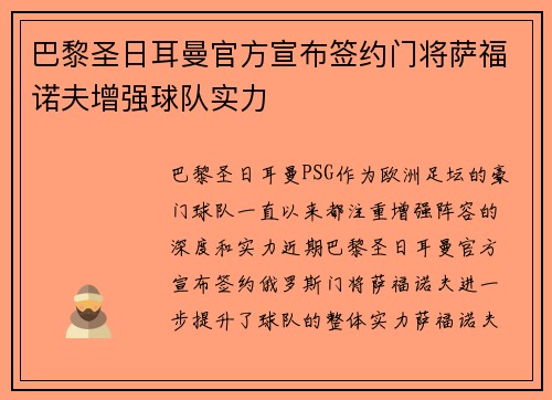 巴黎圣日耳曼官方宣布签约门将萨福诺夫增强球队实力