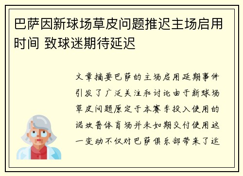 巴萨因新球场草皮问题推迟主场启用时间 致球迷期待延迟