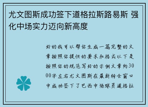 尤文图斯成功签下道格拉斯路易斯 强化中场实力迈向新高度 尤文图斯成功签下道格拉斯路易斯 强化中场实力迈向新高度