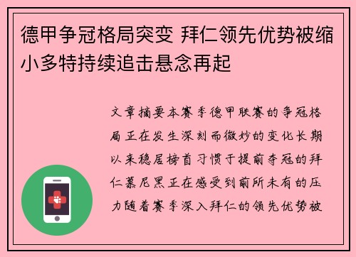 德甲争冠格局突变 拜仁领先优势被缩小多特持续追击悬念再起 德甲争冠格局突变 拜仁领先优势被缩小多特持续追击悬念再起