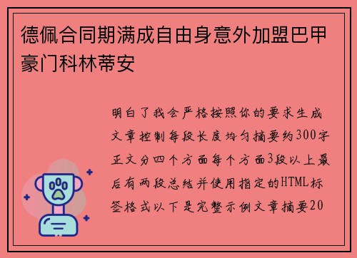 德佩合同期满成自由身意外加盟巴甲豪门科林蒂安 德佩合同期满成自由身意外加盟巴甲豪门科林蒂安