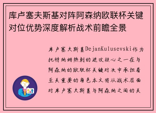 库卢塞夫斯基对阵阿森纳欧联杯关键对位优势深度解析战术前瞻全景 库卢塞夫斯基对阵阿森纳欧联杯关键对位优势深度解析战术前瞻全景