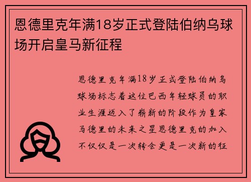 恩德里克年满18岁正式登陆伯纳乌球场开启皇马新征程