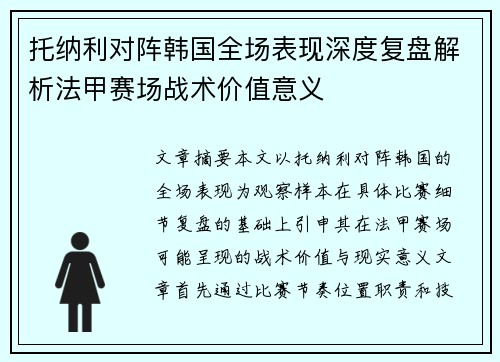 托纳利对阵韩国全场表现深度复盘解析法甲赛场战术价值意义