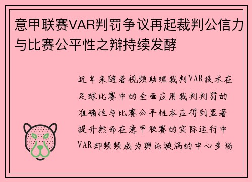 意甲联赛VAR判罚争议再起裁判公信力与比赛公平性之辩持续发酵 意甲联赛VAR判罚争议再起裁判公信力与比赛公平性之辩持续发酵