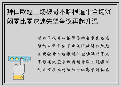 拜仁欧冠主场被哥本哈根逼平全场沉闷零比零球迷失望争议再起升温 拜仁欧冠主场被哥本哈根逼平全场沉闷零比零球迷失望争议再起升温
