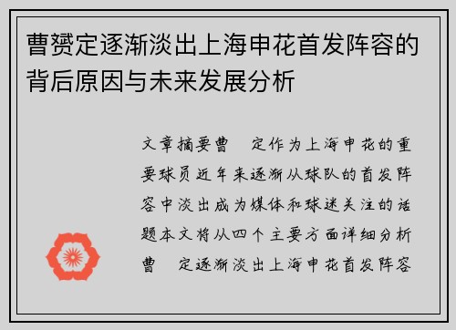 曹赟定逐渐淡出上海申花首发阵容的背后原因与未来发展分析