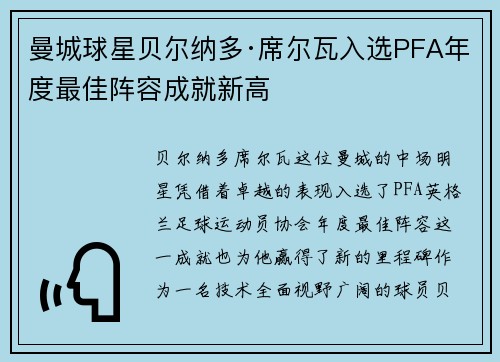 曼城球星贝尔纳多·席尔瓦入选PFA年度最佳阵容成就新高
