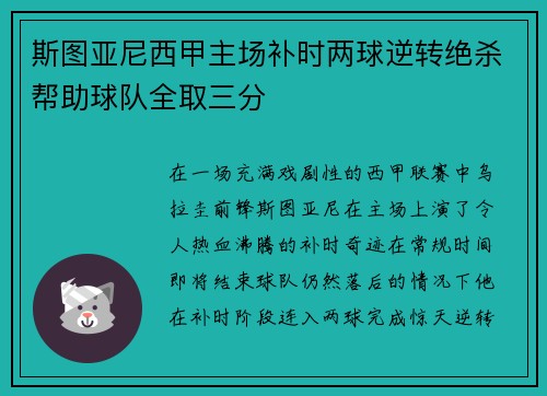 斯图亚尼西甲主场补时两球逆转绝杀帮助球队全取三分 斯图亚尼西甲主场补时两球逆转绝杀帮助球队全取三分