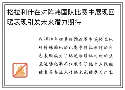 格拉利什在对阵韩国队比赛中展现回暖表现引发未来潜力期待