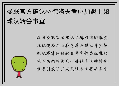 曼联官方确认林德洛夫考虑加盟土超球队转会事宜 曼联官方确认林德洛夫考虑加盟土超球队转会事宜