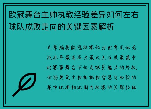 欧冠舞台主帅执教经验差异如何左右球队成败走向的关键因素解析