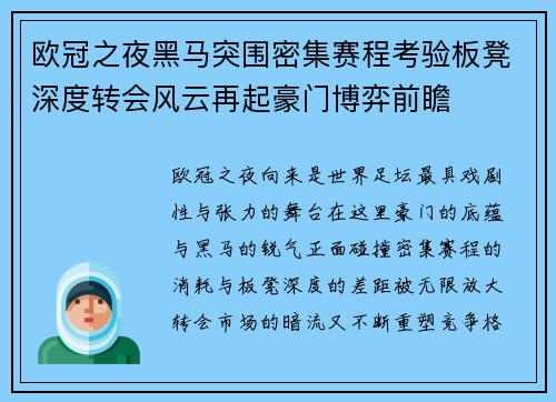 欧冠之夜黑马突围密集赛程考验板凳深度转会风云再起豪门博弈前瞻 欧冠之夜黑马突围密集赛程考验板凳深度转会风云再起豪门博弈前瞻