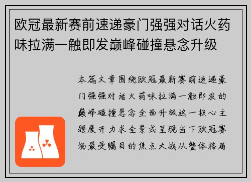 欧冠最新赛前速递豪门强强对话火药味拉满一触即发巅峰碰撞悬念升级 欧冠最新赛前速递豪门强强对话火药味拉满一触即发巅峰碰撞悬念升级