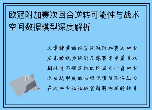 欧冠附加赛次回合逆转可能性与战术空间数据模型深度解析
