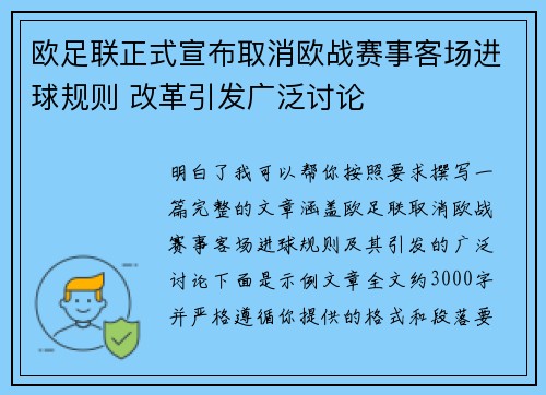 欧足联正式宣布取消欧战赛事客场进球规则 改革引发广泛讨论