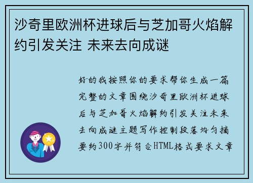 沙奇里欧洲杯进球后与芝加哥火焰解约引发关注 未来去向成谜 沙奇里欧洲杯进球后与芝加哥火焰解约引发关注 未来去向成谜