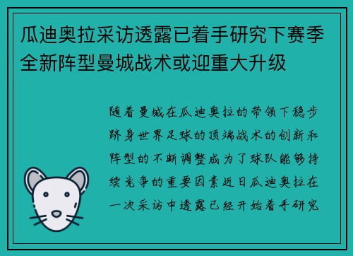 瓜迪奥拉采访透露已着手研究下赛季全新阵型曼城战术或迎重大升级