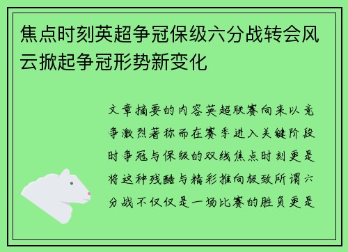 焦点时刻英超争冠保级六分战转会风云掀起争冠形势新变化