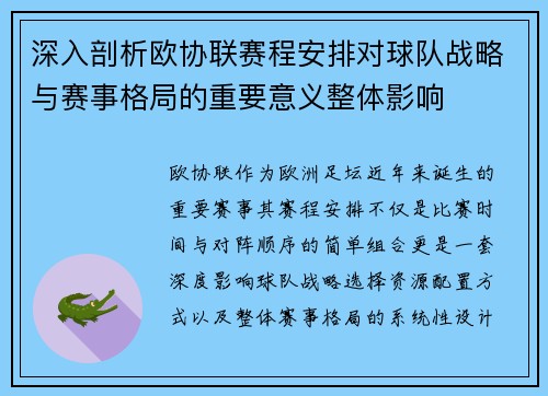 深入剖析欧协联赛程安排对球队战略与赛事格局的重要意义整体影响 深入剖析欧协联赛程安排对球队战略与赛事格局的重要意义整体影响