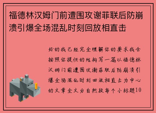 福德林汉姆门前遭围攻谢菲联后防崩溃引爆全场混乱时刻回放相直击 福德林汉姆门前遭围攻谢菲联后防崩溃引爆全场混乱时刻回放相直击