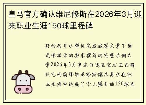 皇马官方确认维尼修斯在2026年3月迎来职业生涯150球里程碑 皇马官方确认维尼修斯在2026年3月迎来职业生涯150球里程碑