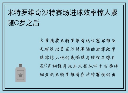 米特罗维奇沙特赛场进球效率惊人紧随C罗之后