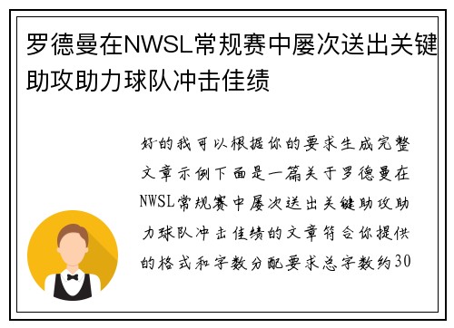 罗德曼在NWSL常规赛中屡次送出关键助攻助力球队冲击佳绩