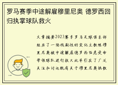 罗马赛季中途解雇穆里尼奥 德罗西回归执掌球队救火