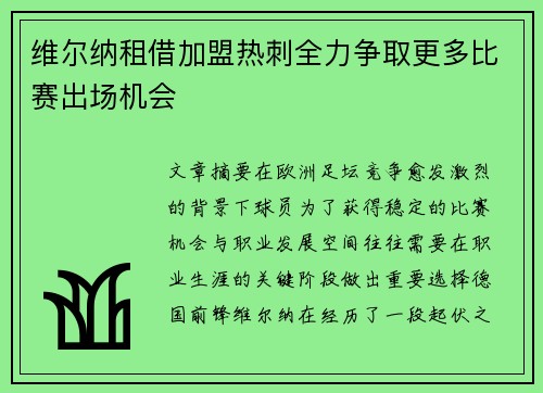 维尔纳租借加盟热刺全力争取更多比赛出场机会