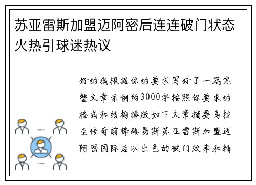 苏亚雷斯加盟迈阿密后连连破门状态火热引球迷热议