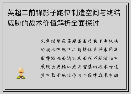 英超二前锋影子跑位制造空间与终结威胁的战术价值解析全面探讨
