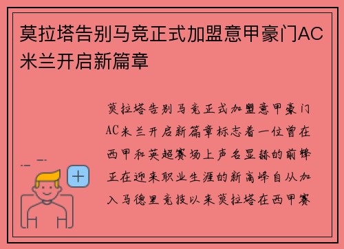 莫拉塔告别马竞正式加盟意甲豪门AC米兰开启新篇章 莫拉塔告别马竞正式加盟意甲豪门AC米兰开启新篇章