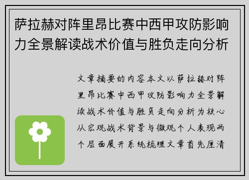 萨拉赫对阵里昂比赛中西甲攻防影响力全景解读战术价值与胜负走向分析 萨拉赫对阵里昂比赛中西甲攻防影响力全景解读战术价值与胜负走向分析