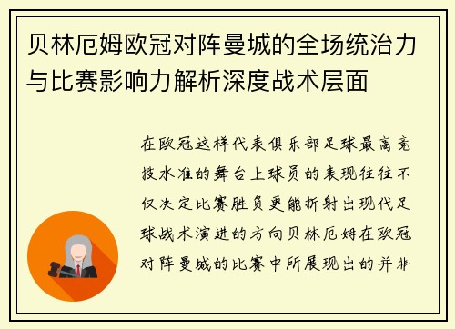 贝林厄姆欧冠对阵曼城的全场统治力与比赛影响力解析深度战术层面 贝林厄姆欧冠对阵曼城的全场统治力与比赛影响力解析深度战术层面