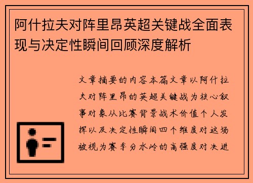 阿什拉夫对阵里昂英超关键战全面表现与决定性瞬间回顾深度解析 阿什拉夫对阵里昂英超关键战全面表现与决定性瞬间回顾深度解析