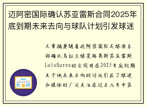 迈阿密国际确认苏亚雷斯合同2025年底到期未来去向与球队计划引发球迷热议
