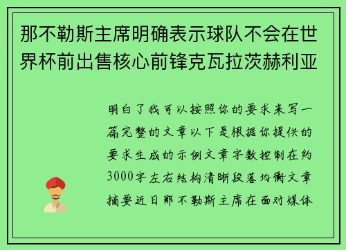 那不勒斯主席明确表示球队不会在世界杯前出售核心前锋克瓦拉茨赫利亚 那不勒斯主席明确表示球队不会在世界杯前出售核心前锋克瓦拉茨赫利亚