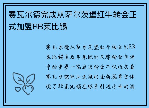 赛瓦尔德完成从萨尔茨堡红牛转会正式加盟RB莱比锡 赛瓦尔德完成从萨尔茨堡红牛转会正式加盟RB莱比锡