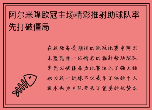 阿尔米隆欧冠主场精彩推射助球队率先打破僵局 阿尔米隆欧冠主场精彩推射助球队率先打破僵局