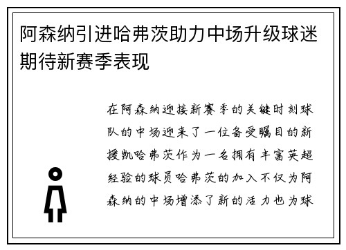 阿森纳引进哈弗茨助力中场升级球迷期待新赛季表现 阿森纳引进哈弗茨助力中场升级球迷期待新赛季表现