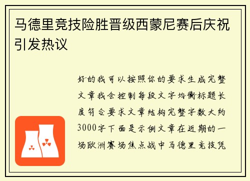 马德里竞技险胜晋级西蒙尼赛后庆祝引发热议 马德里竞技险胜晋级西蒙尼赛后庆祝引发热议