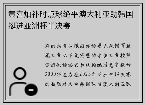 黄喜灿补时点球绝平澳大利亚助韩国挺进亚洲杯半决赛 黄喜灿补时点球绝平澳大利亚助韩国挺进亚洲杯半决赛