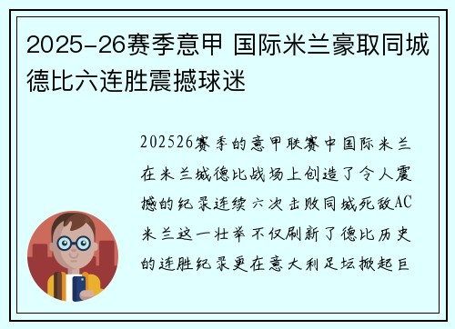 2025-26赛季意甲 国际米兰豪取同城德比六连胜震撼球迷