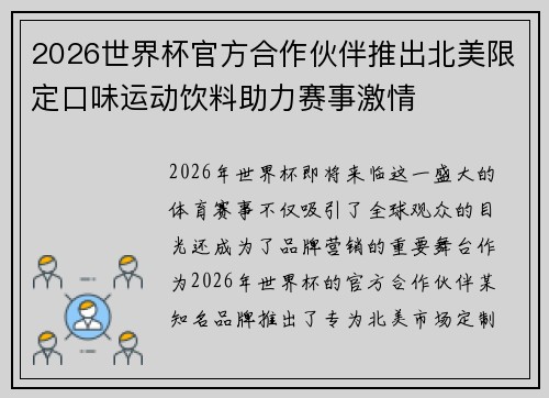 2026世界杯官方合作伙伴推出北美限定口味运动饮料助力赛事激情 2026世界杯官方合作伙伴推出北美限定口味运动饮料助力赛事激情