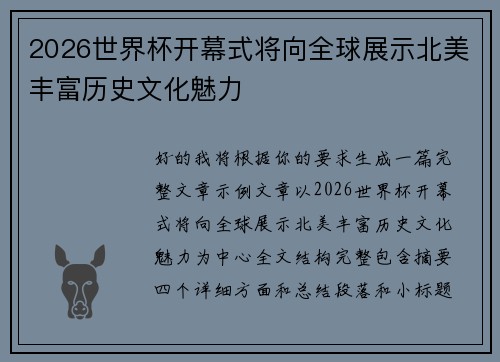 2026世界杯开幕式将向全球展示北美丰富历史文化魅力